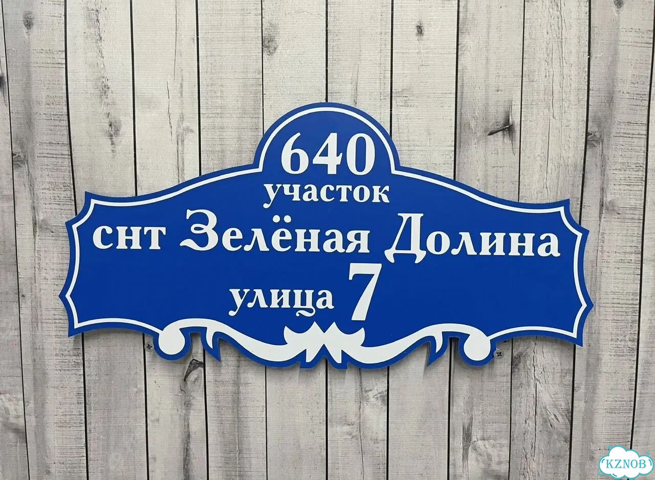 Ужас табличка с адресом от производителя фото 10