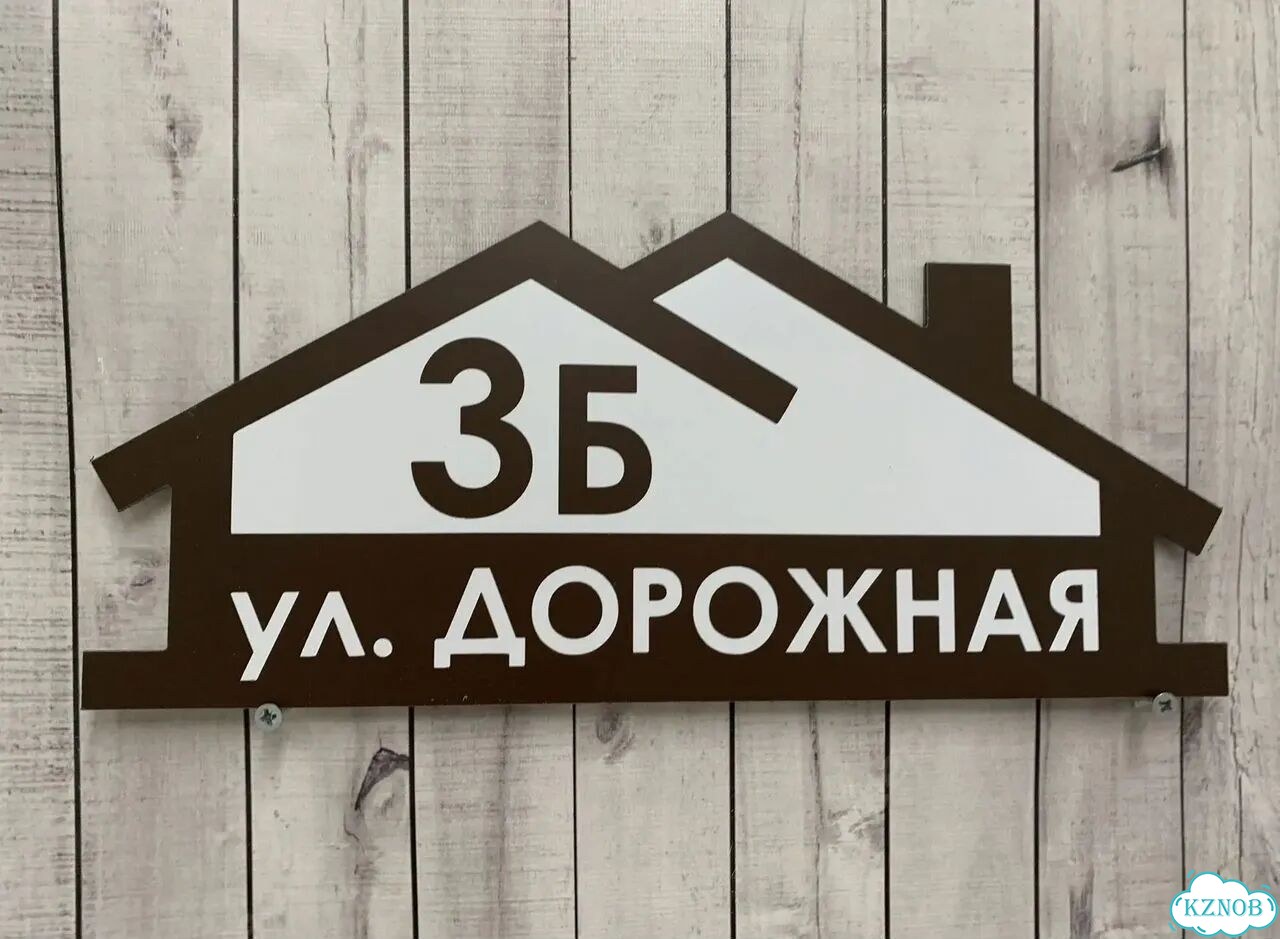 Ужас табличка с адресом от производителя фото 2