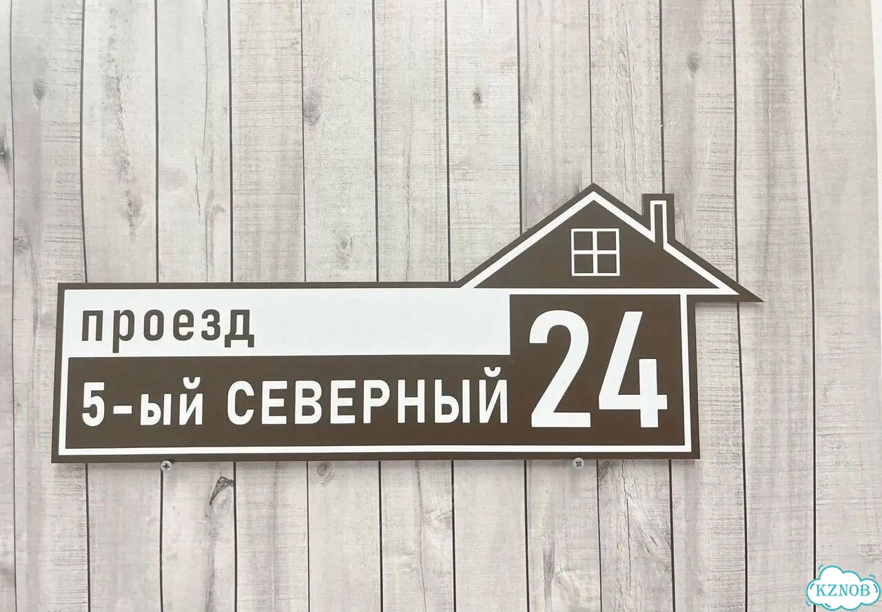 Ужас табличка с адресом от производителя фото 3