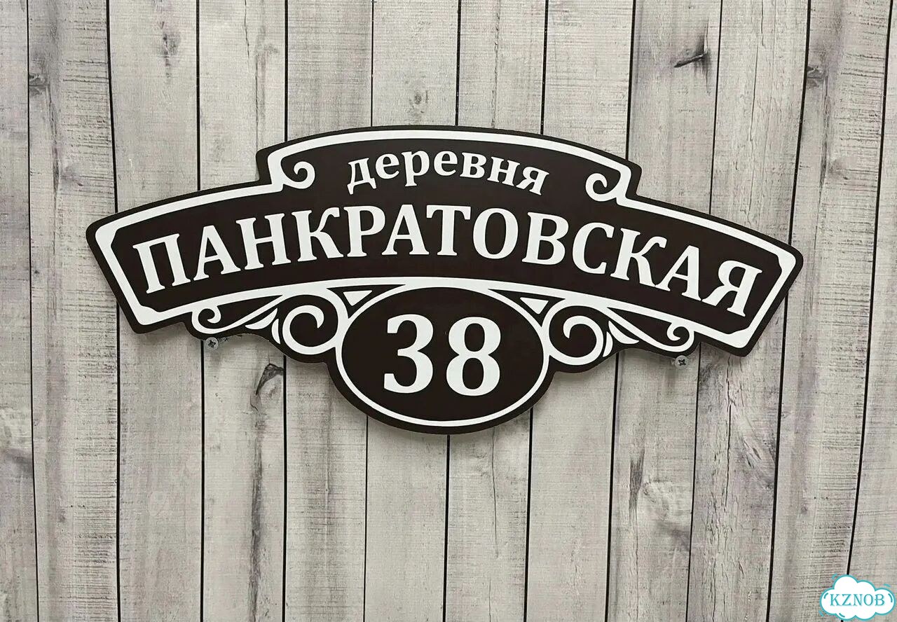Ужас табличка с адресом от производителя фото 5