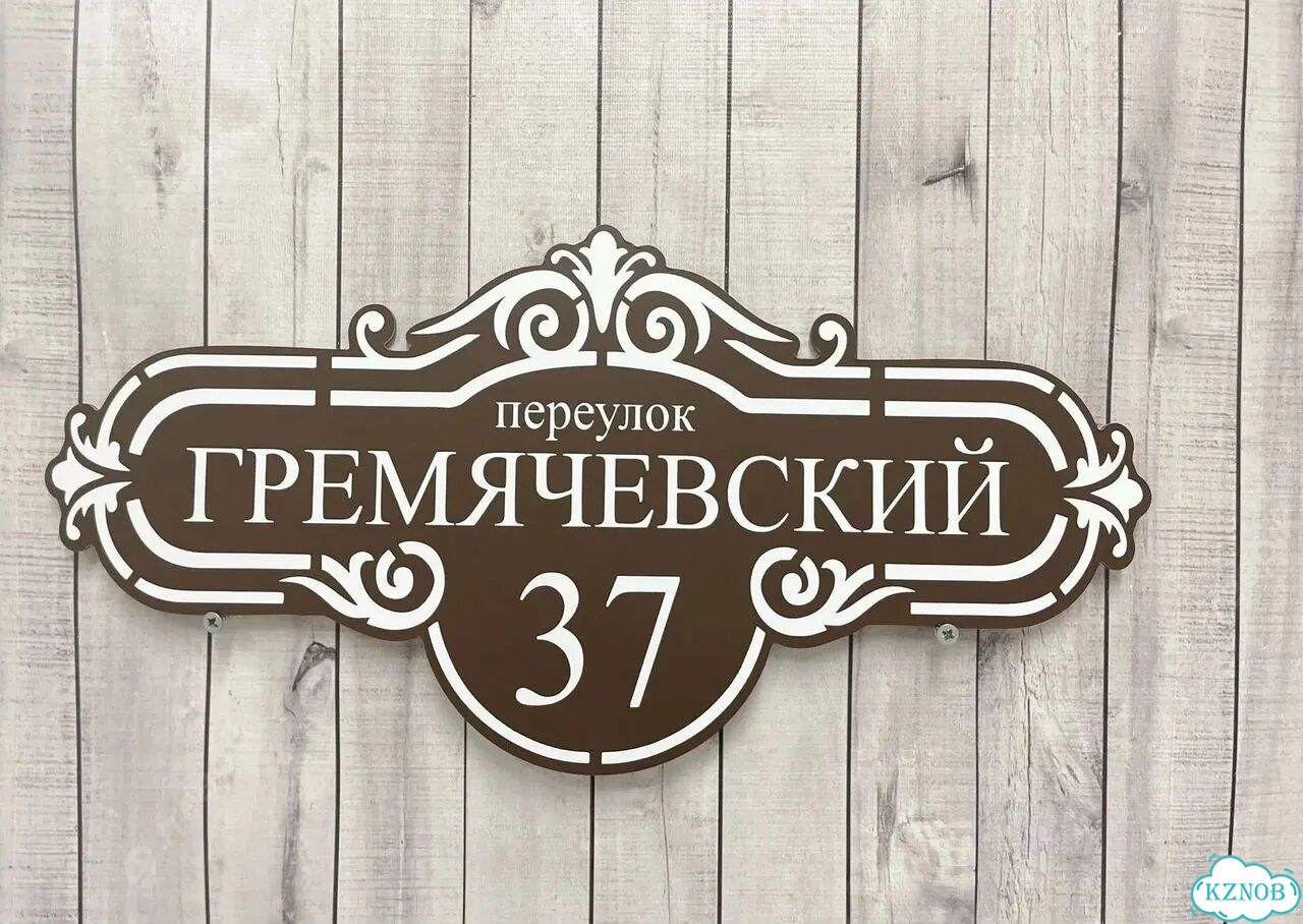 Табличка для дома, указатель, адресник фото 2
