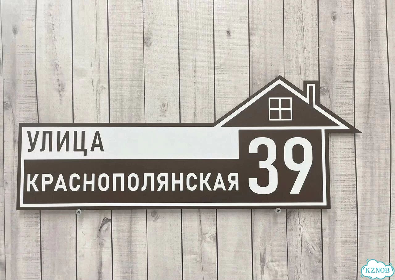 Адрес для дома и дачи / Табличка фото 2