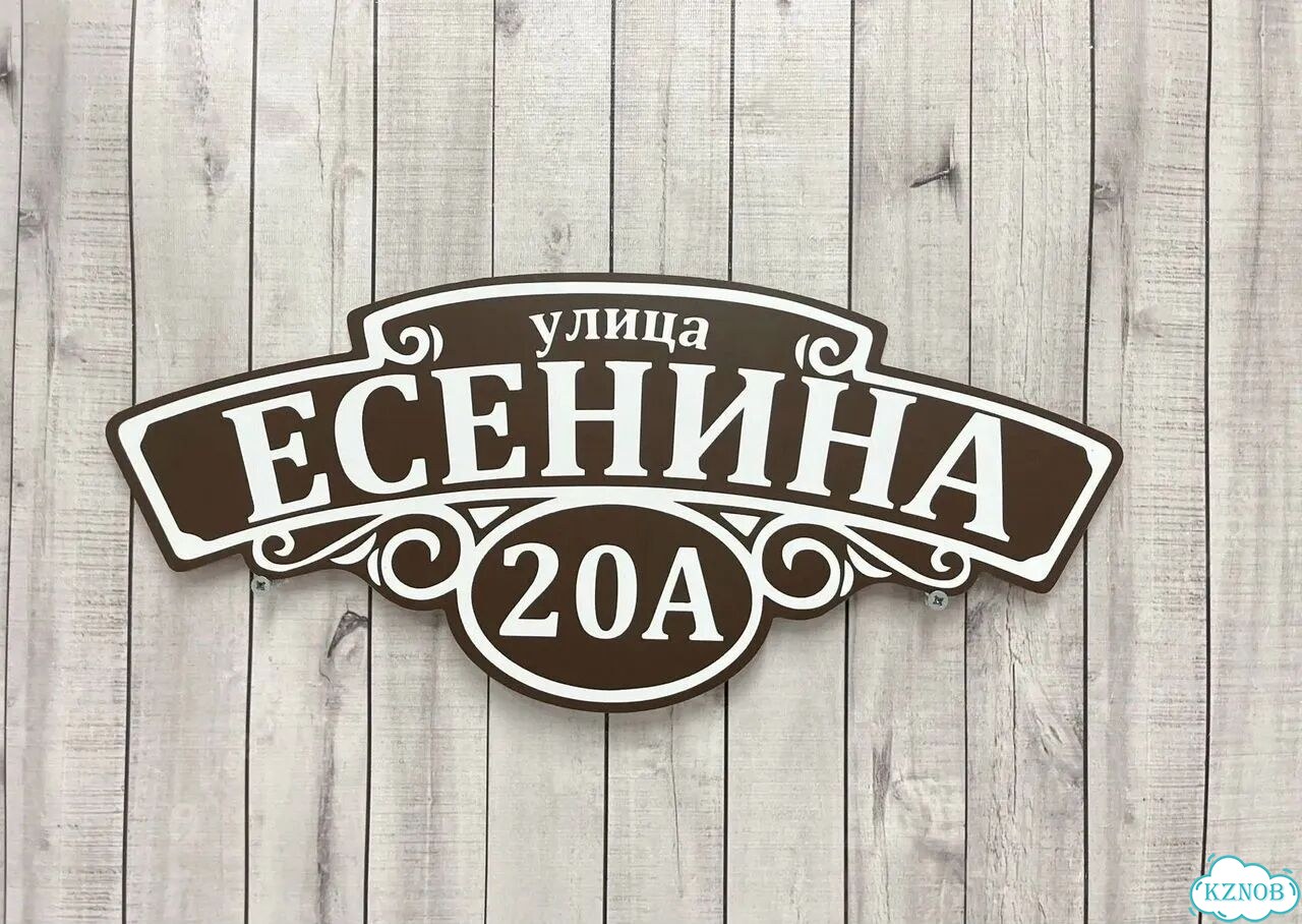 Адрес для дома и дачи / Табличка фото 4