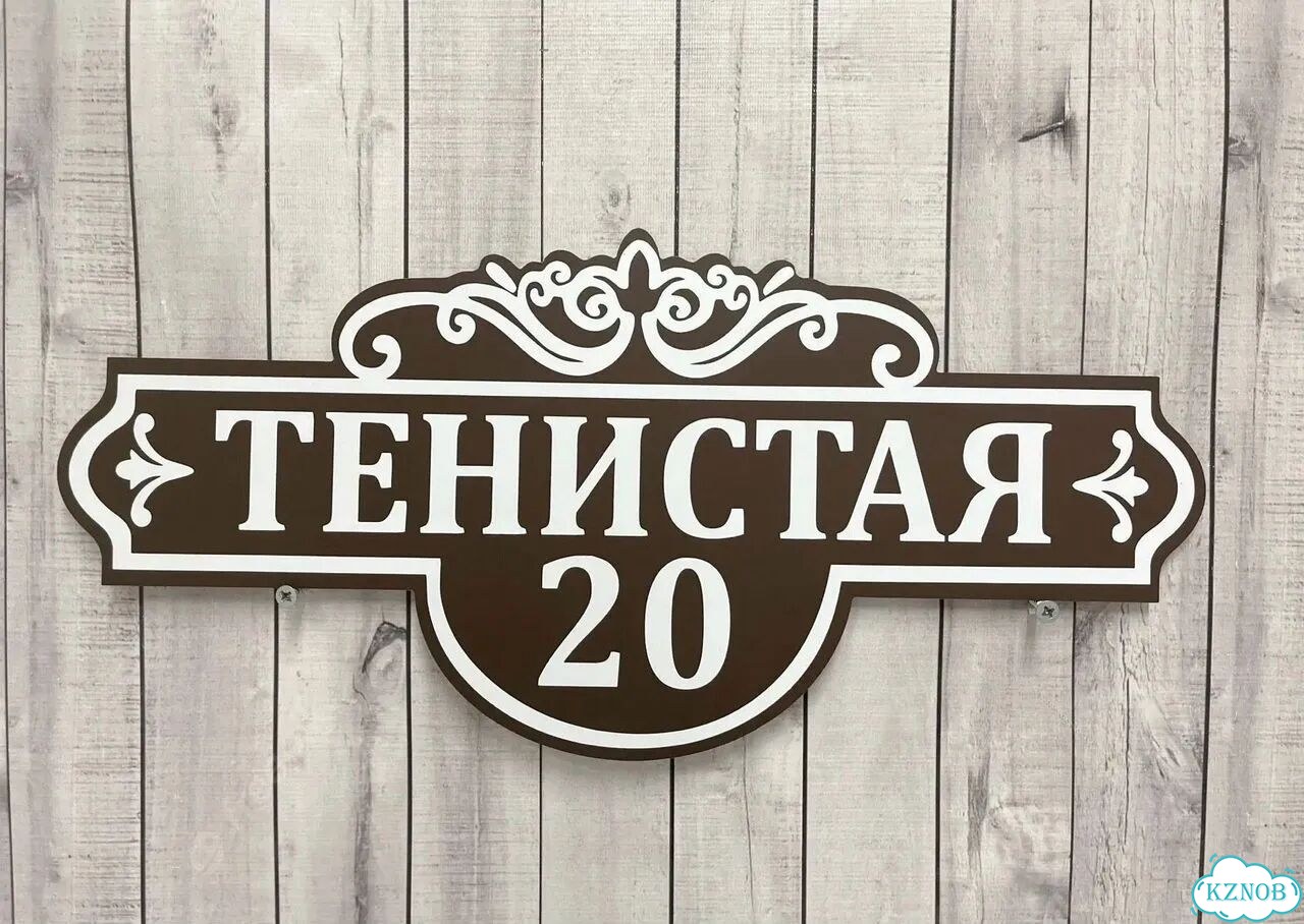 Адрес для дома и дачи / Табличка фото 5