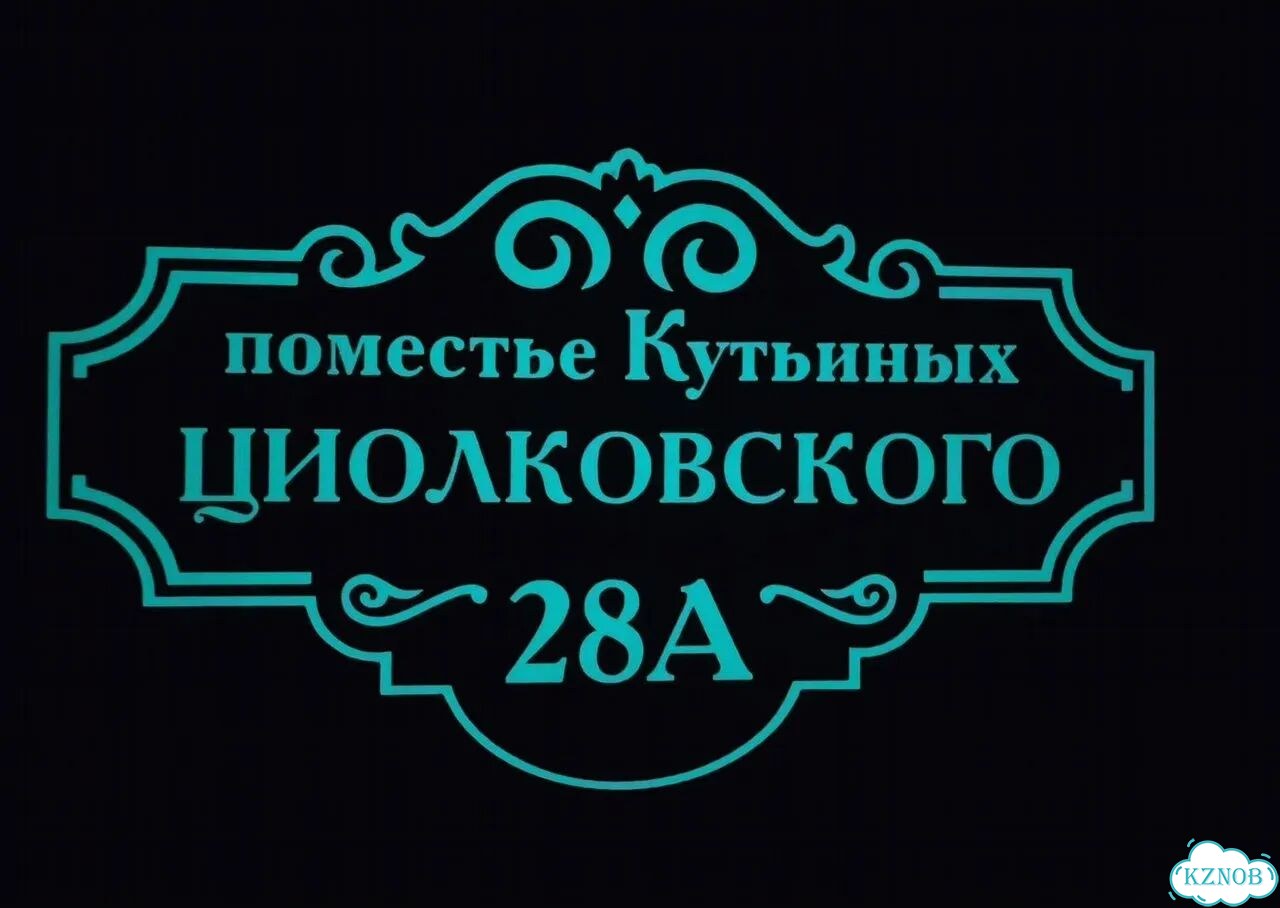 Адрес для дома и дачи / Табличка фото 7