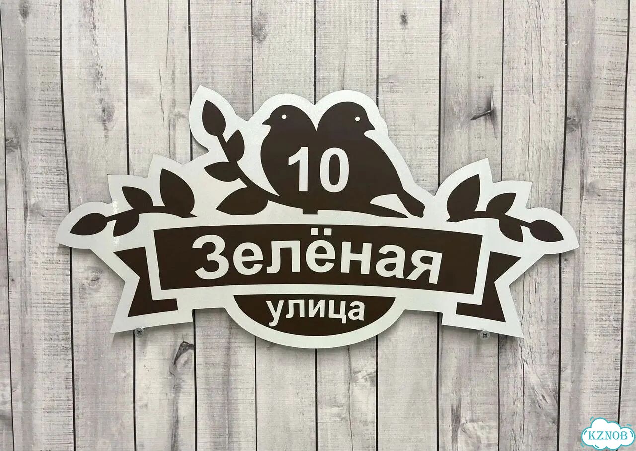 Адрес для дома и дачи / Табличка фото 8