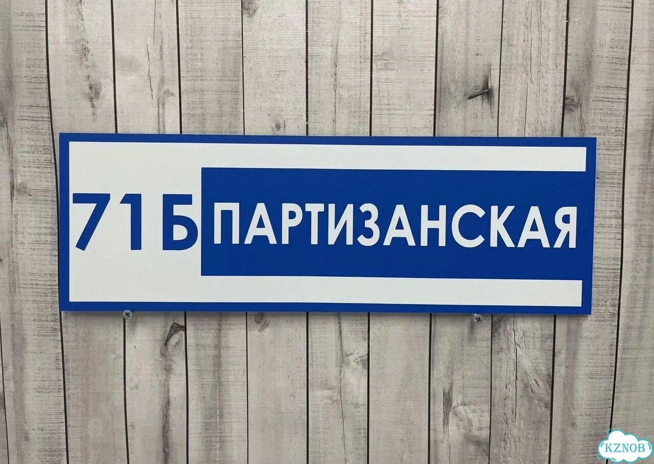 Адрес для дома и дачи / Табличка фото 9