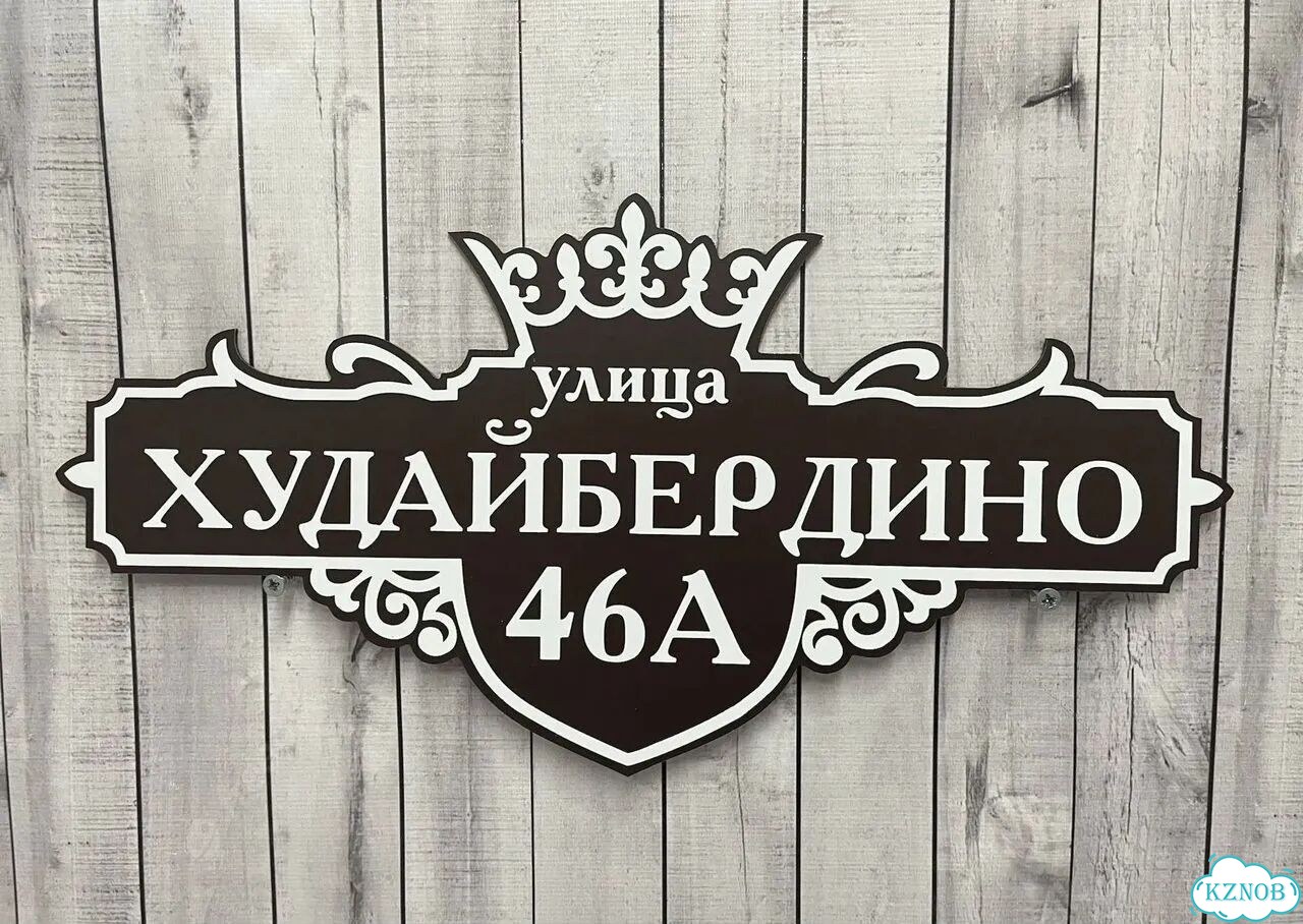 Табличка для дома, указатель, адресник фото 6