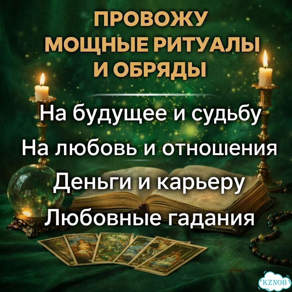 Гадалка гадание на Таро Верну мужа/жену Приворот фото 5