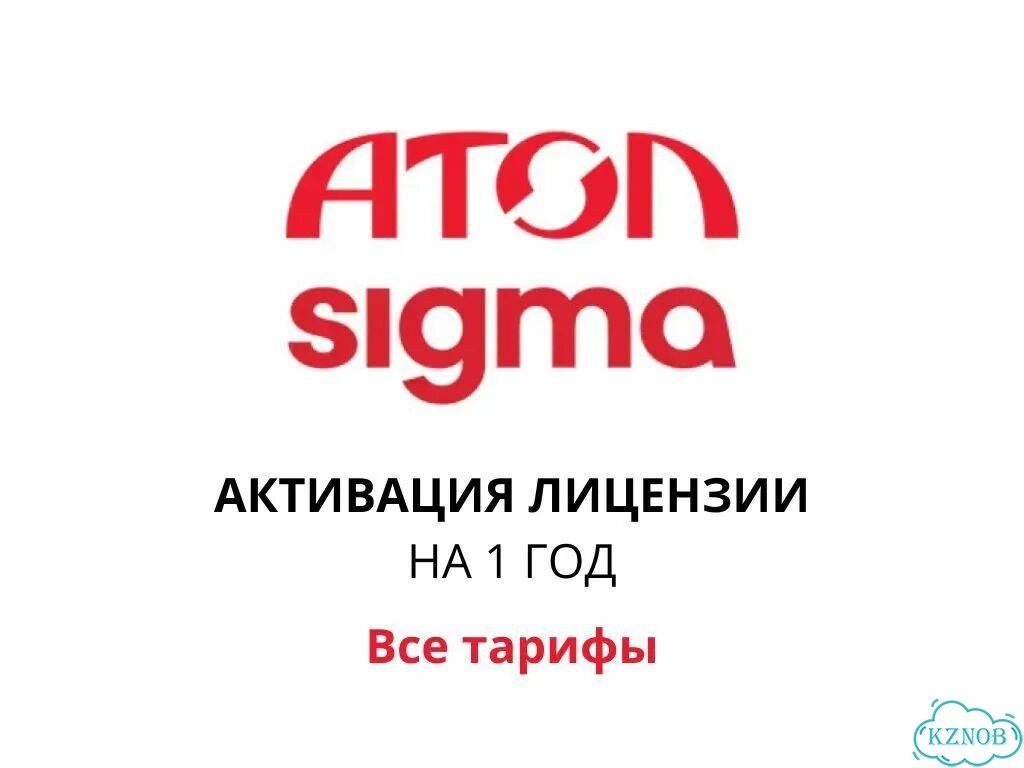 Активация лицензии атол Sigma все тарифы на 1 год фото 1