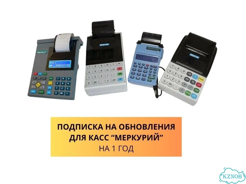 Подписка на обновления для касс Меркурий на 1 год фото 1