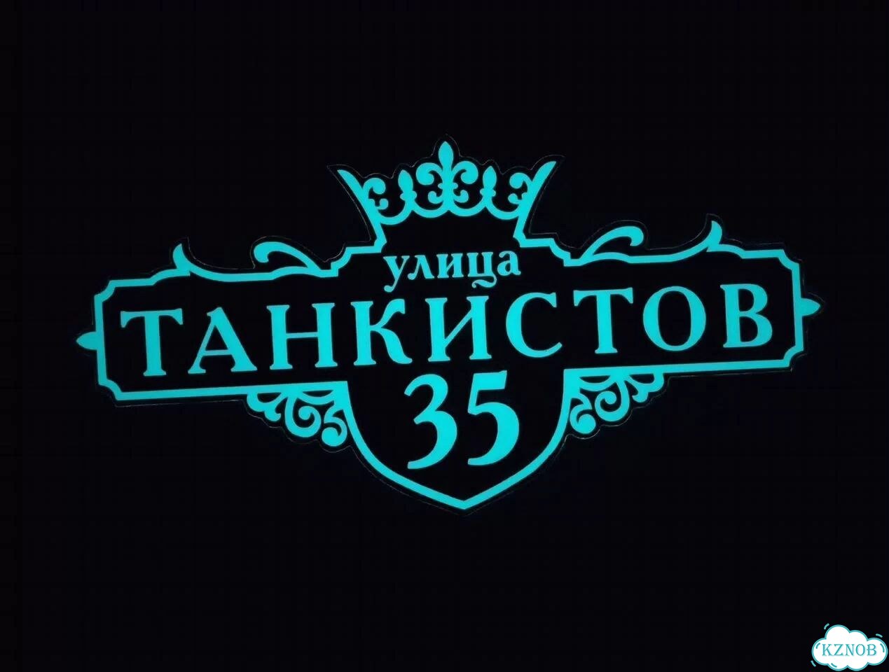 Ужас интересная табличка фото 7
