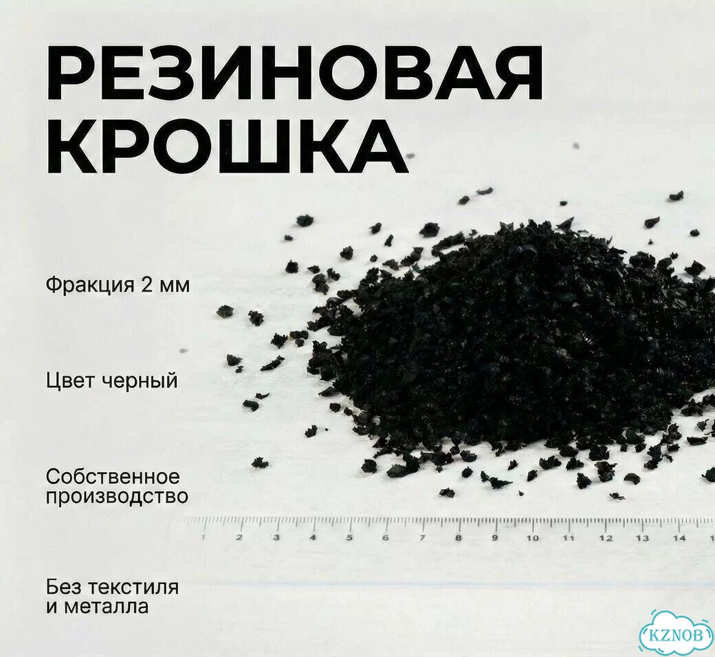 Резиновая крошка фракцией 2 мм фото 1