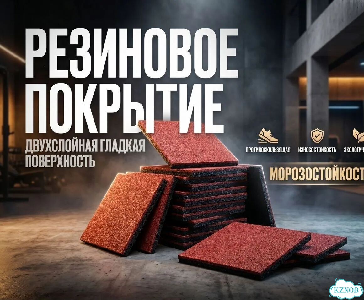 Резиновое покрытие для тренажерного зала фото 1