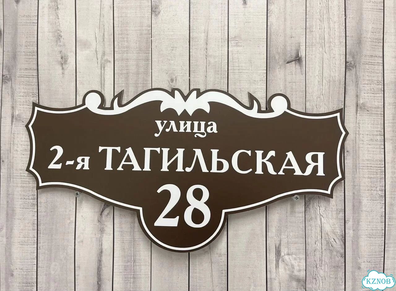 Ужас интересная табличка фото 3