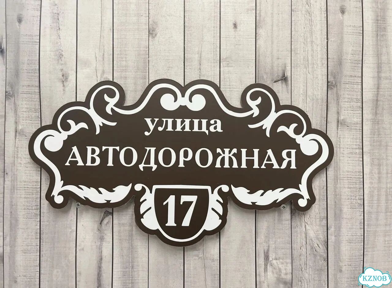 Ужас интересная табличка фото 4