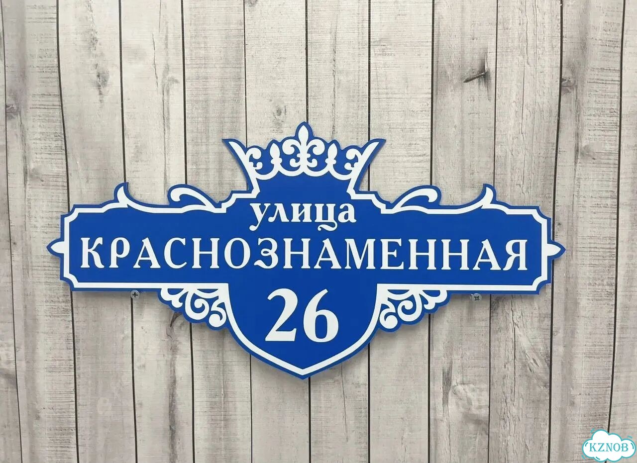 Адресный указатель на забор и дом фото 3