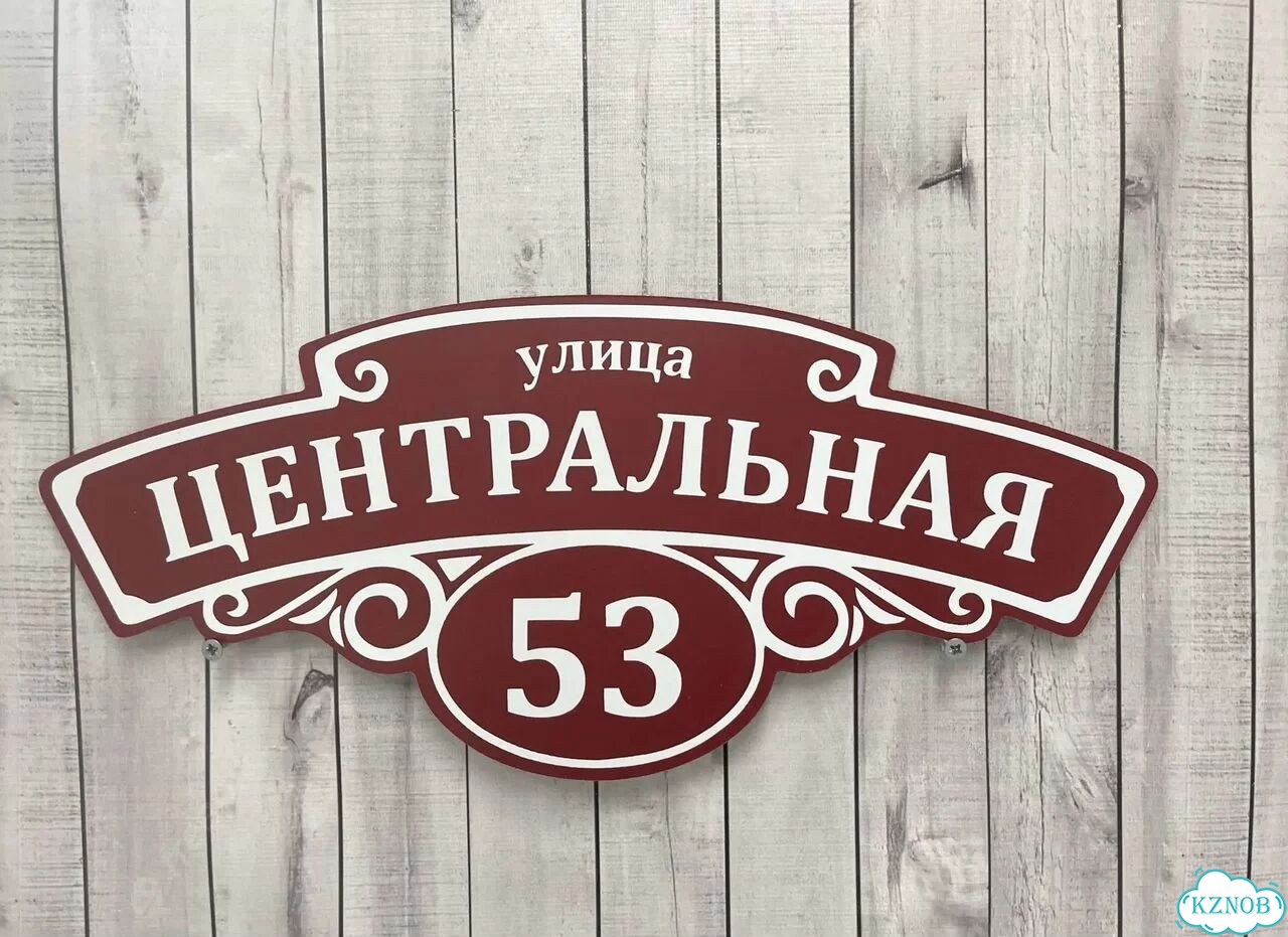 Адресный указатель на забор и дом фото 4