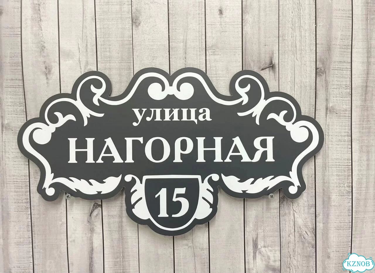 Адресный указатель на забор и дом фото 5