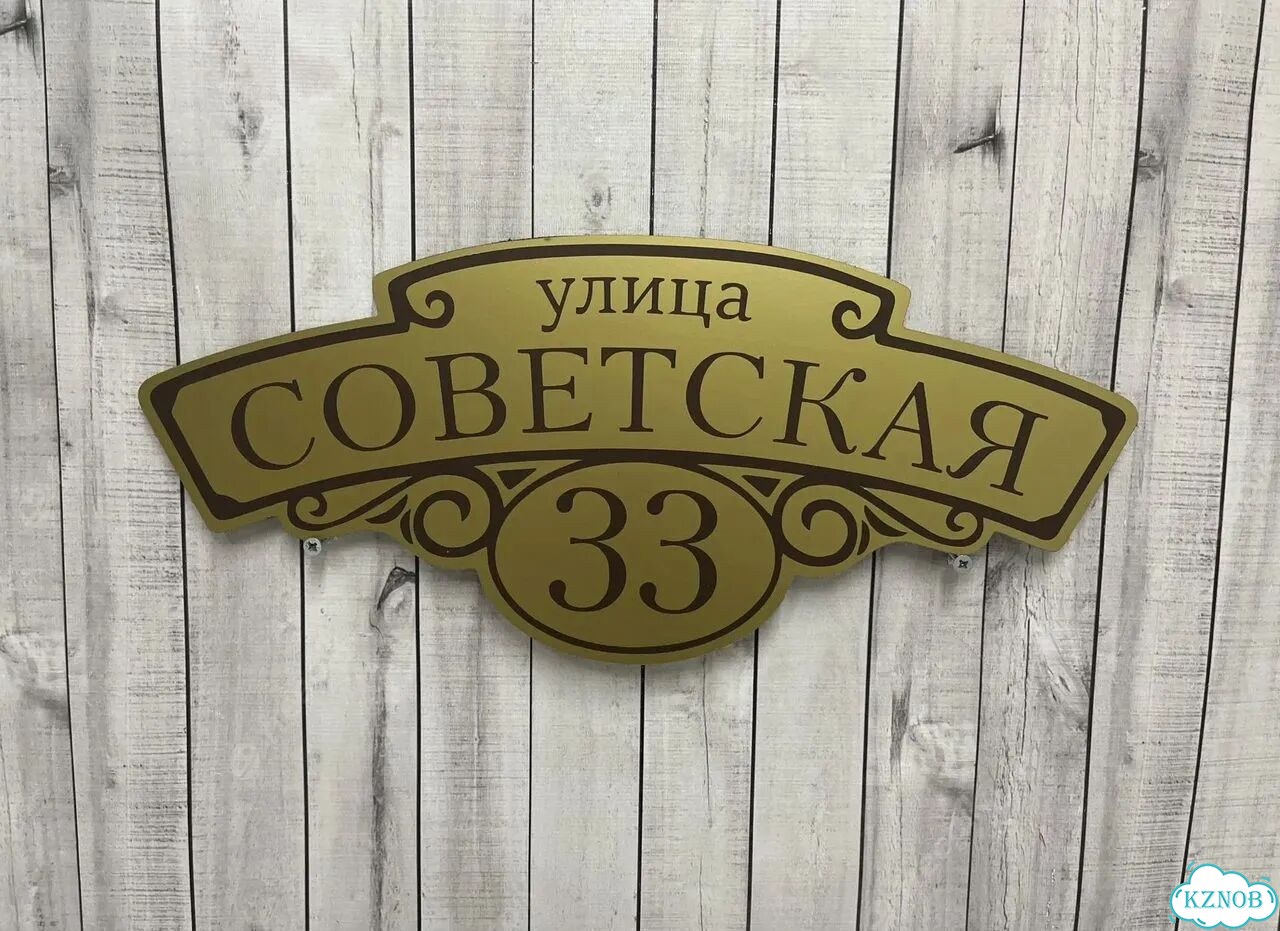 Адресный указатель на забор и дом фото 10