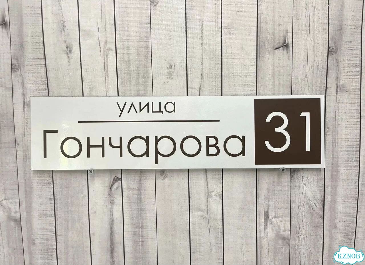 Адресный указатель на забор и дом фото 2