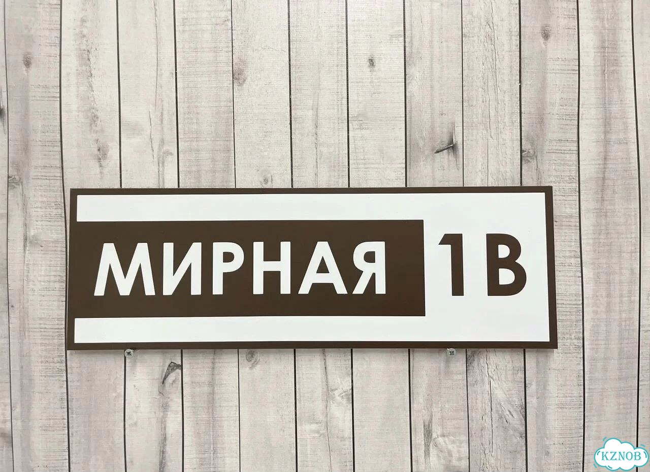 Адресный указатель на забор и дом фото 4