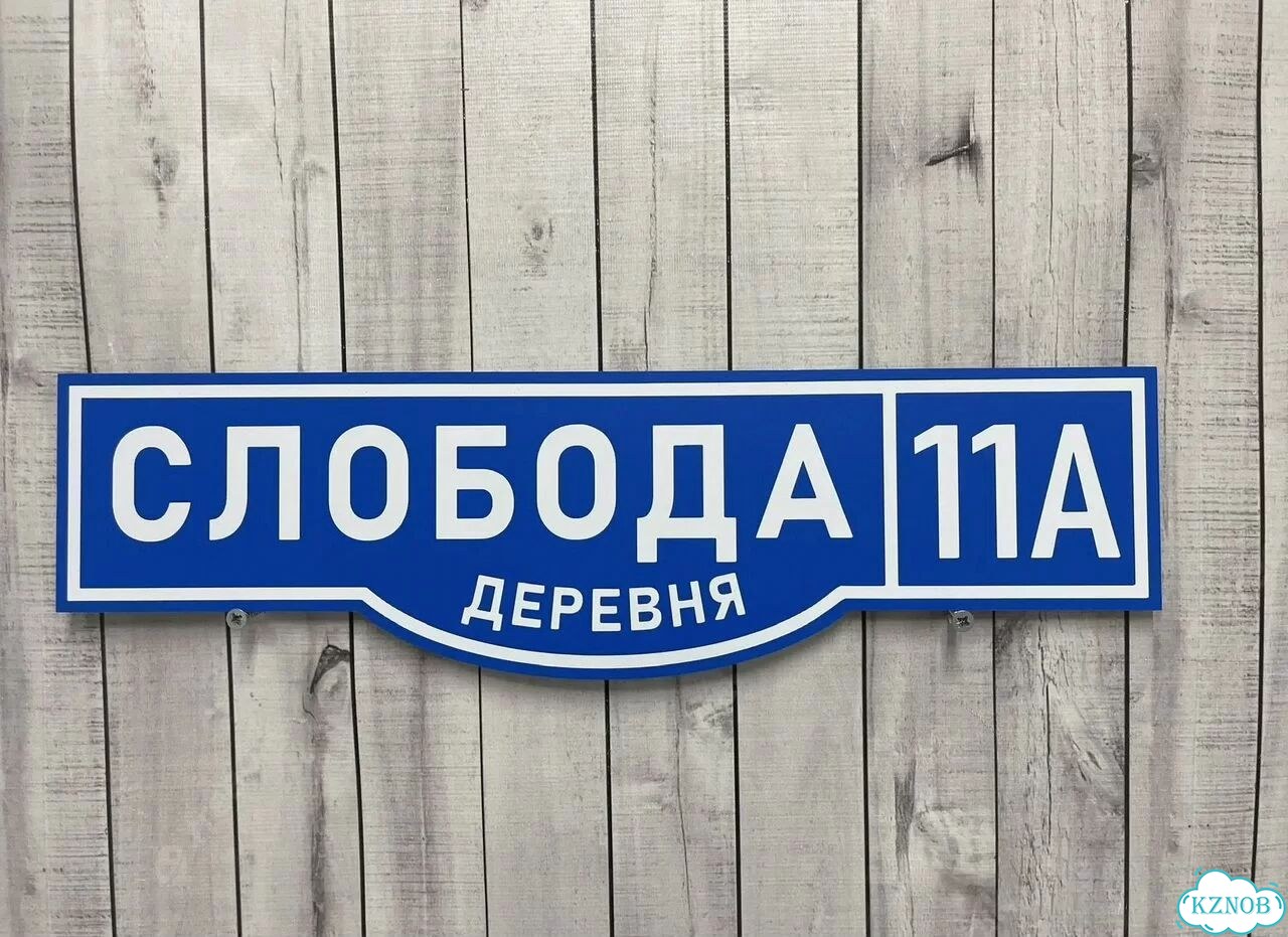 Адресный указатель на забор и дом фото 6