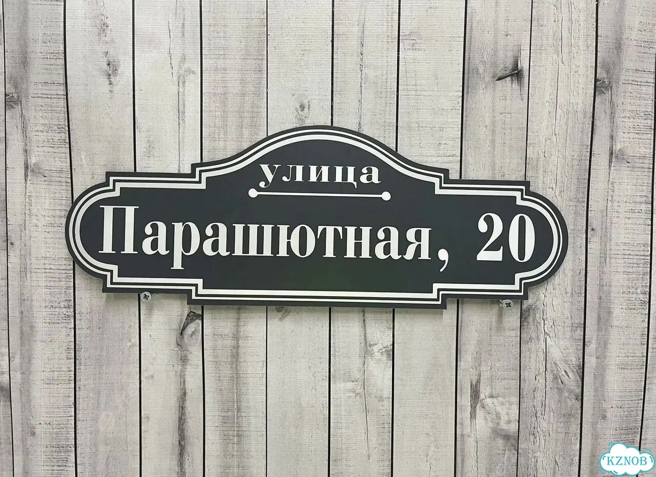 Адресный указатель на забор и дом фото 10