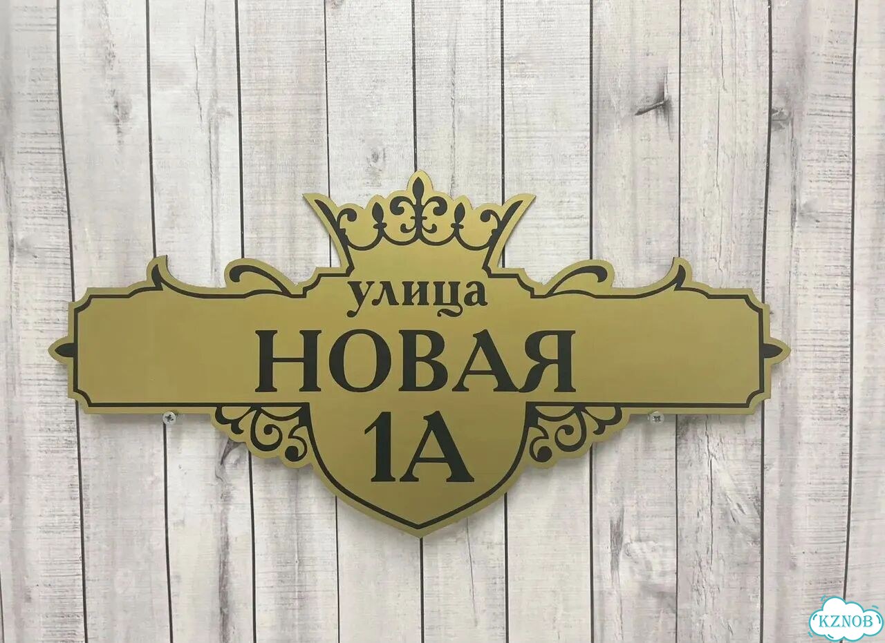 Адресный указатель на забор и дом фото 2
