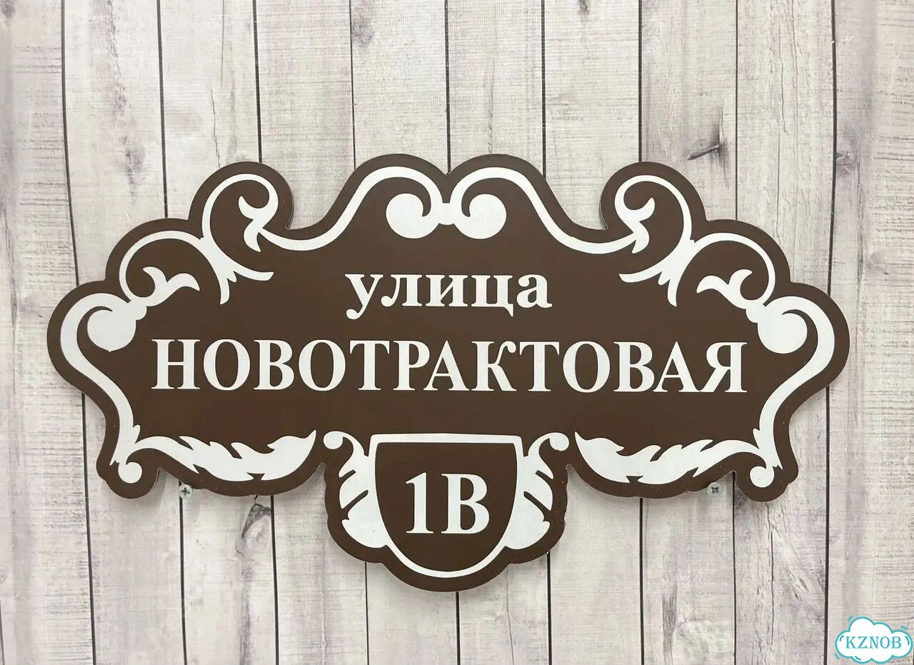Адресный указатель на забор и дом фото 3