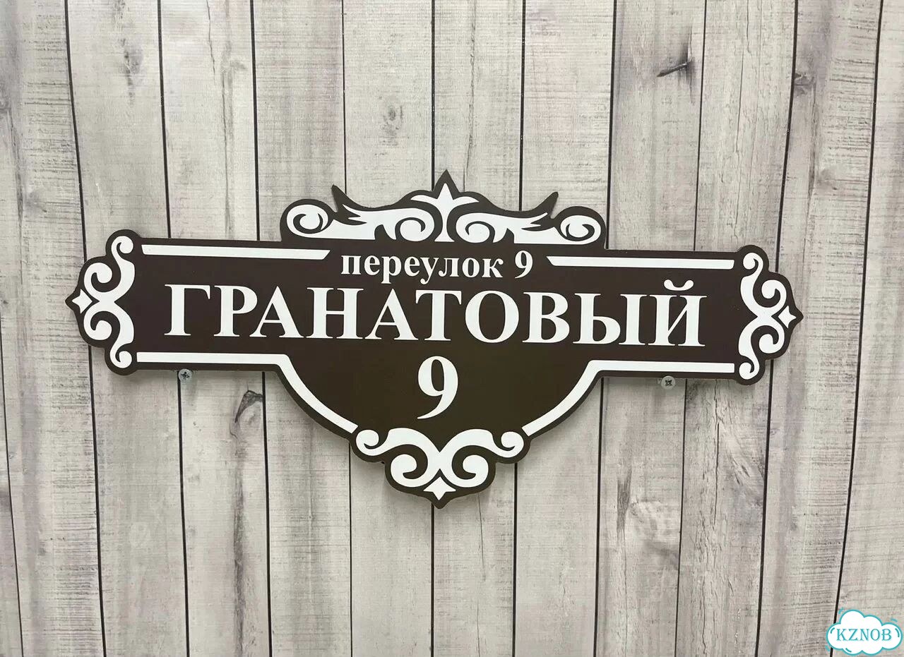 Адресный указатель на забор и дом фото 4