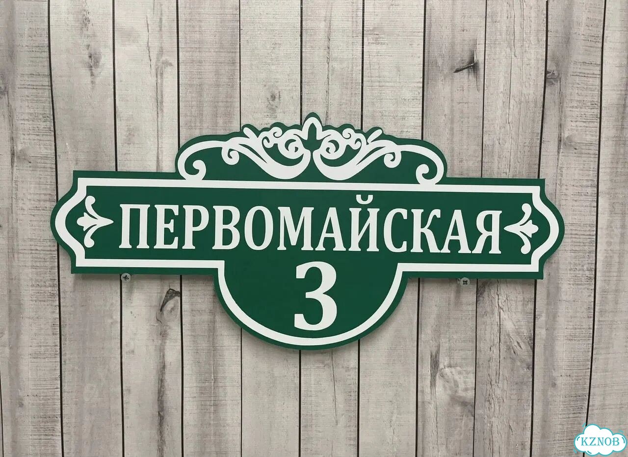 Адресный указатель на забор и дом фото 5