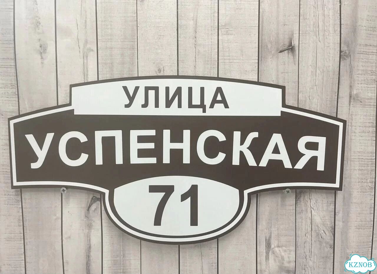 Адресный указатель на забор и дом фото 6