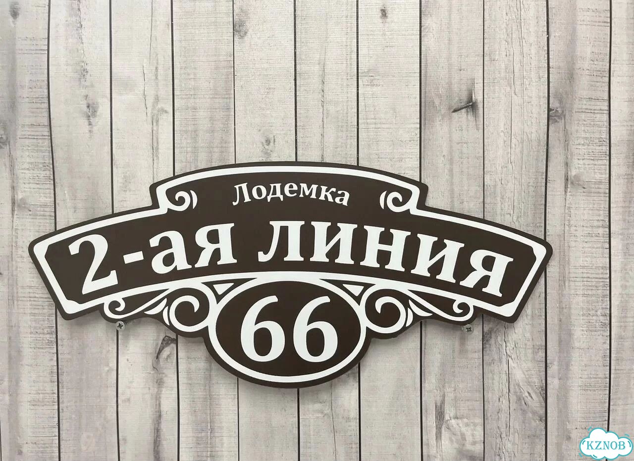 Адресный указатель на забор и дом фото 7