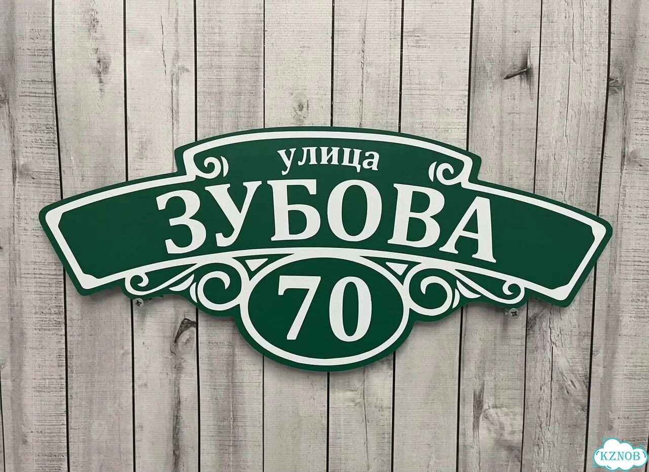 Адресный указатель на забор и дом фото 4