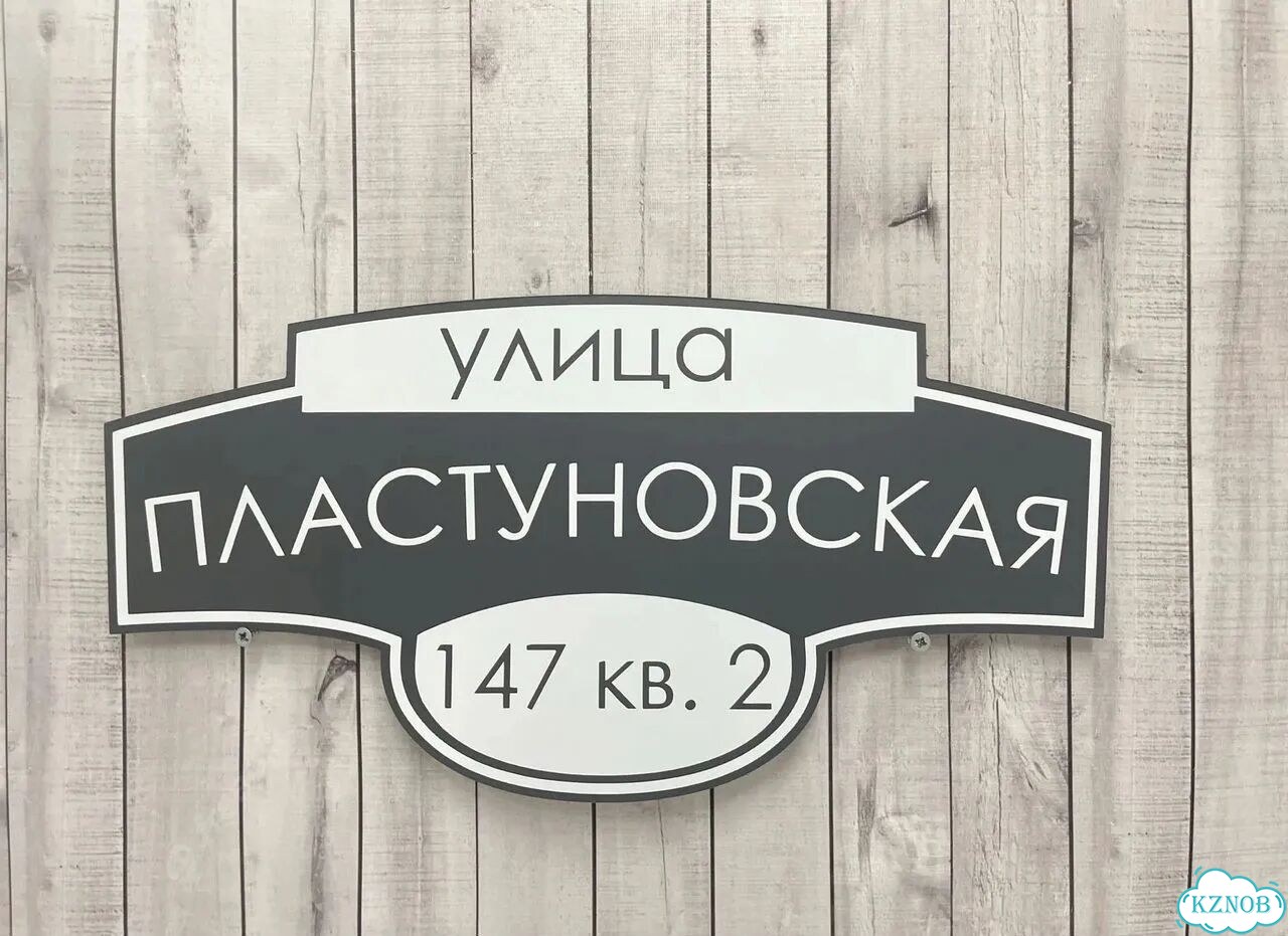 Адресный указатель на забор и дом фото 5