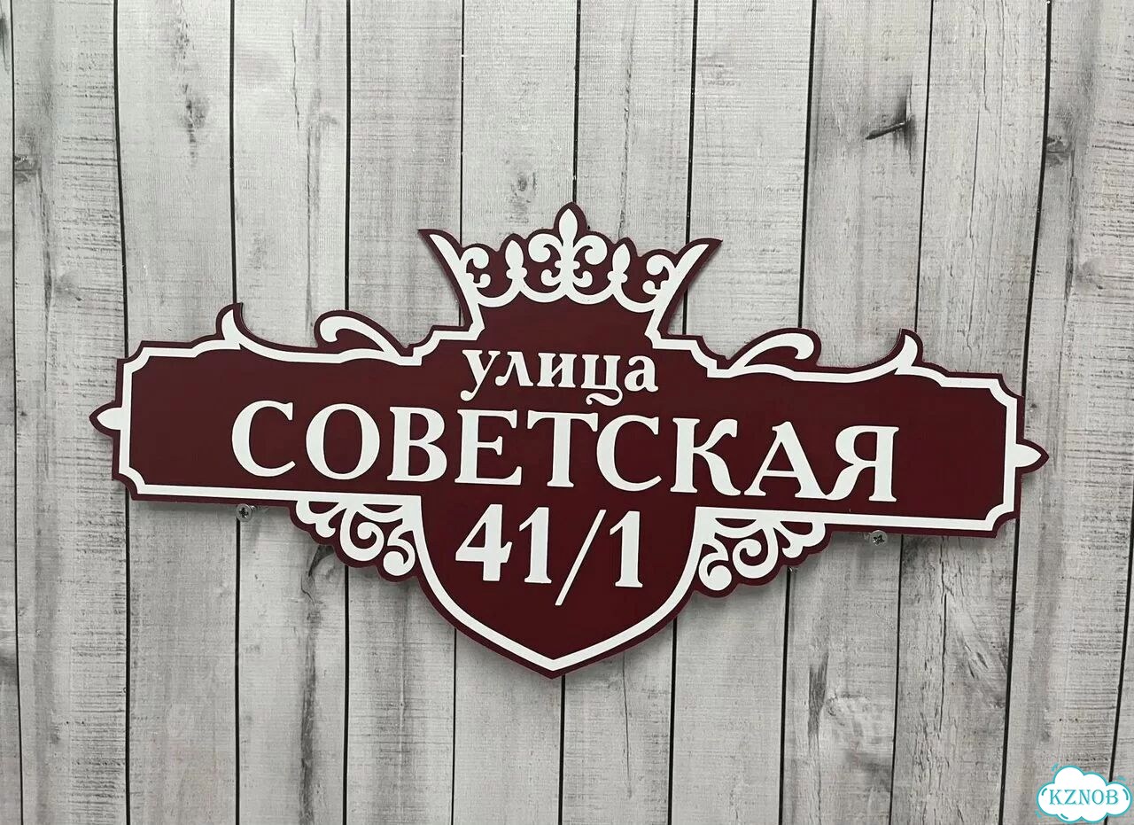 Адресный указатель на забор и дом фото 6