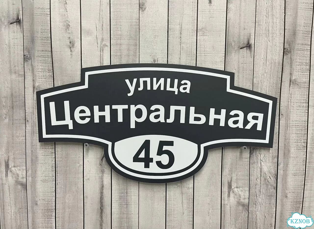 Адресный указатель на забор и дом фото 10
