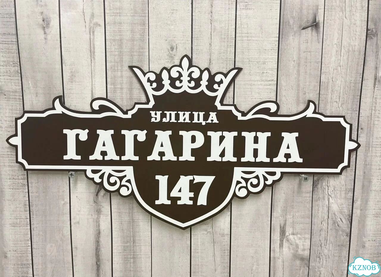Адресный указатель на забор и дом фото 3