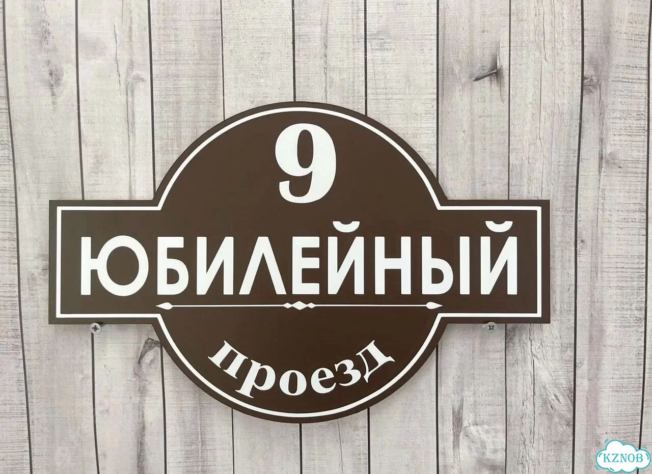 Адресный указатель на забор и дом фото 4