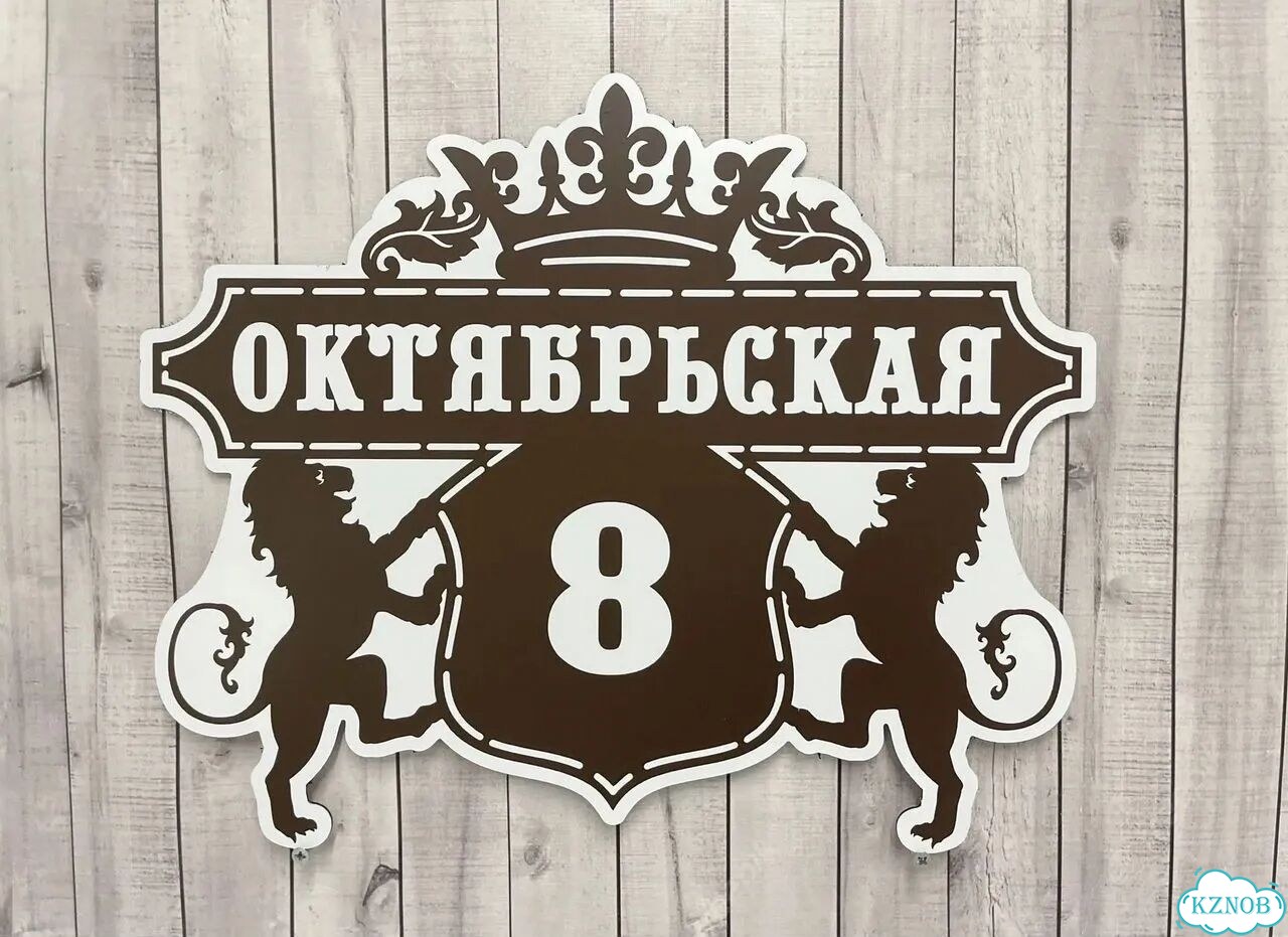 Адресный указатель на забор и дом фото 6