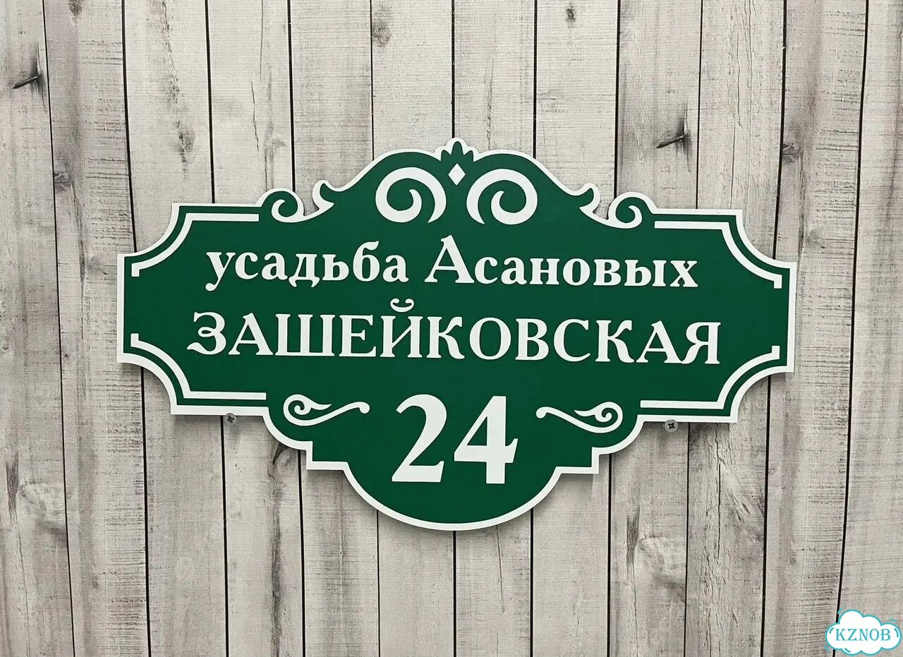 Адресный указатель на забор и дом фото 7
