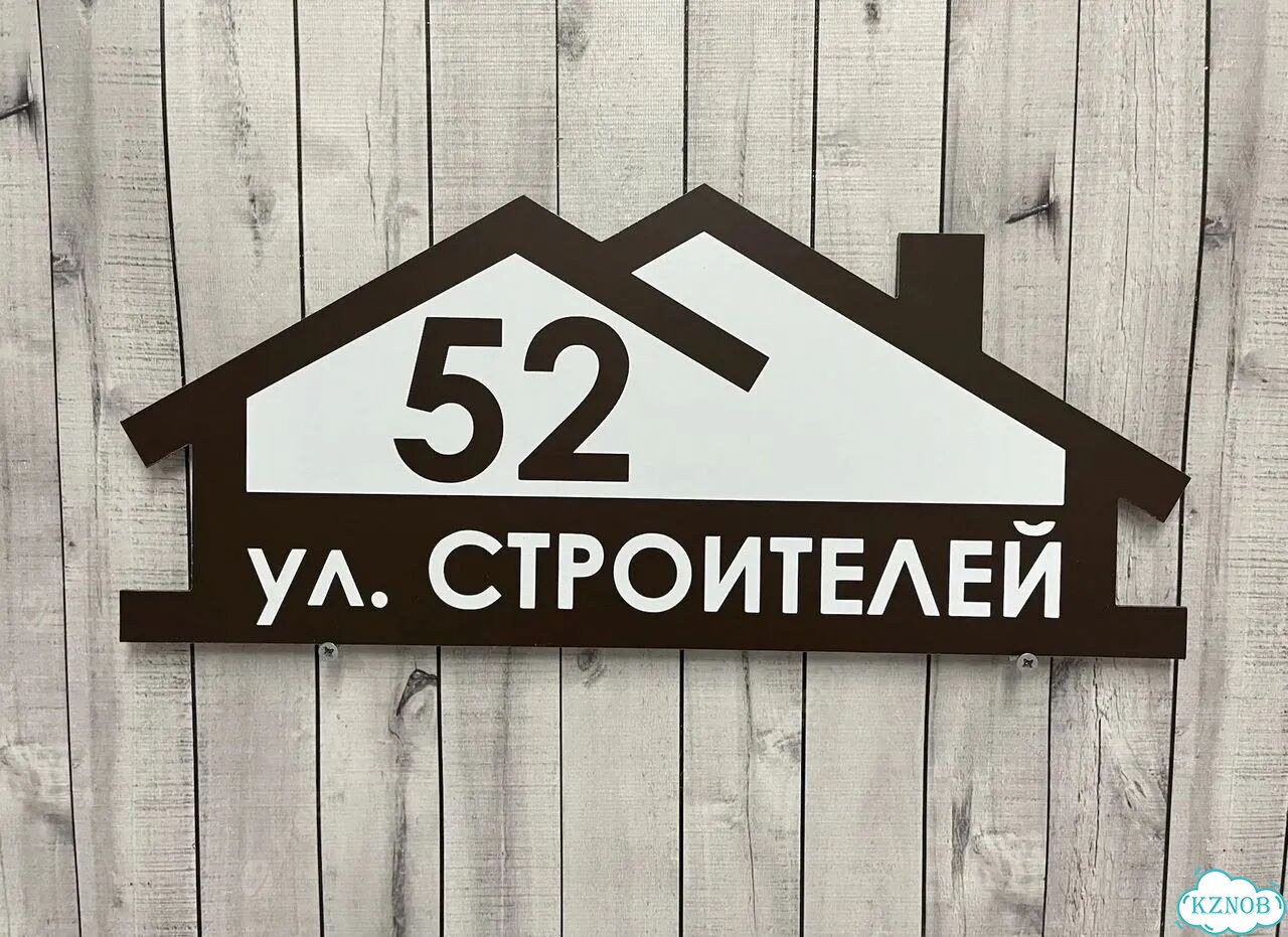 Адресный указатель на забор и дом фото 9