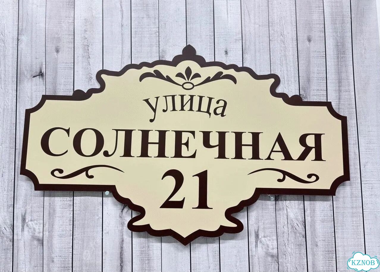 Адресный указатель на забор и дом фото 2