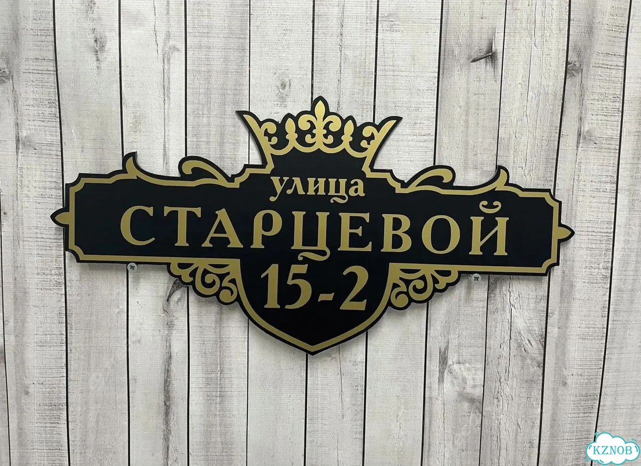 Адресный указатель на забор и дом фото 3