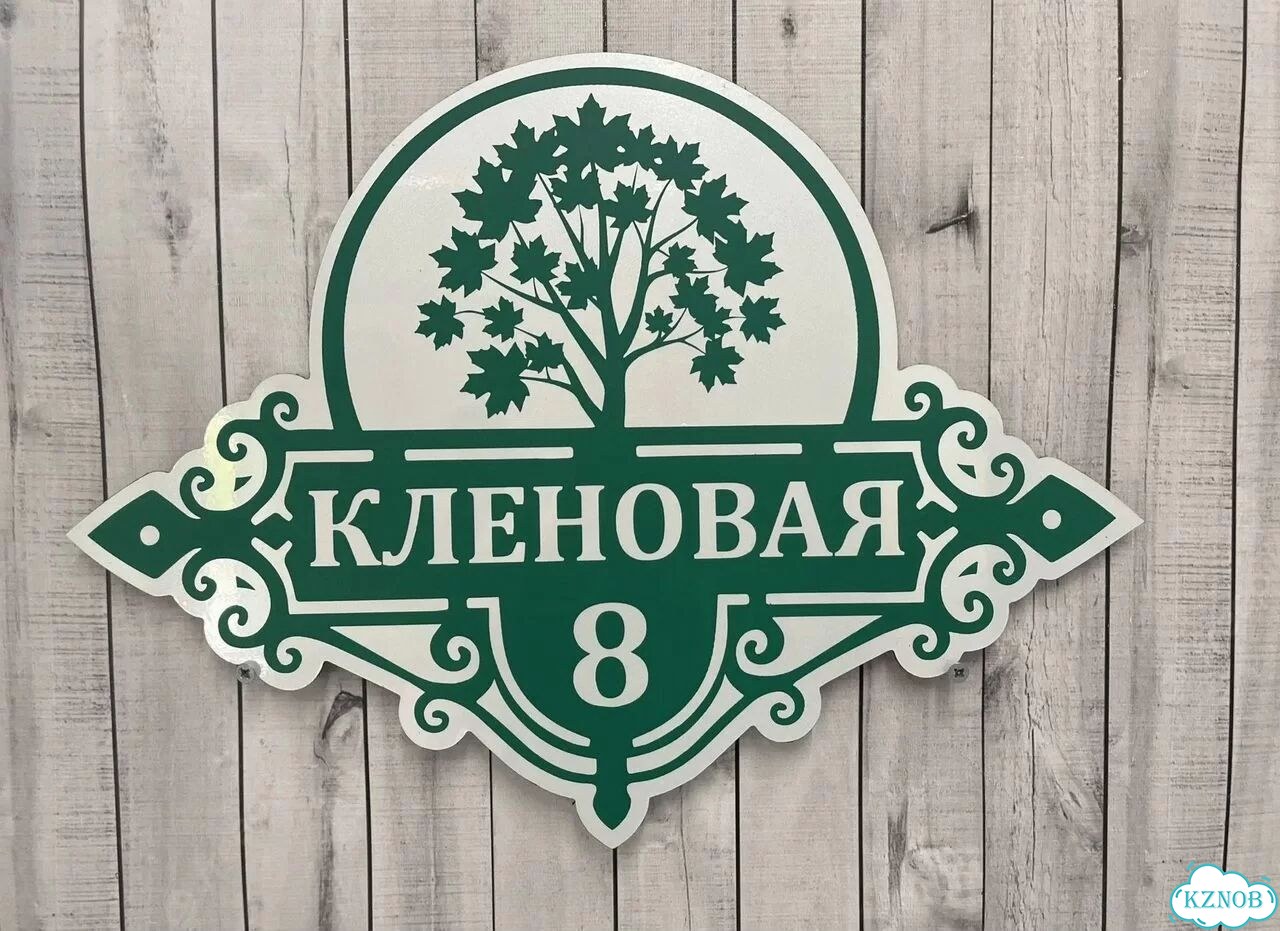 Адресный указатель на забор и дом фото 4