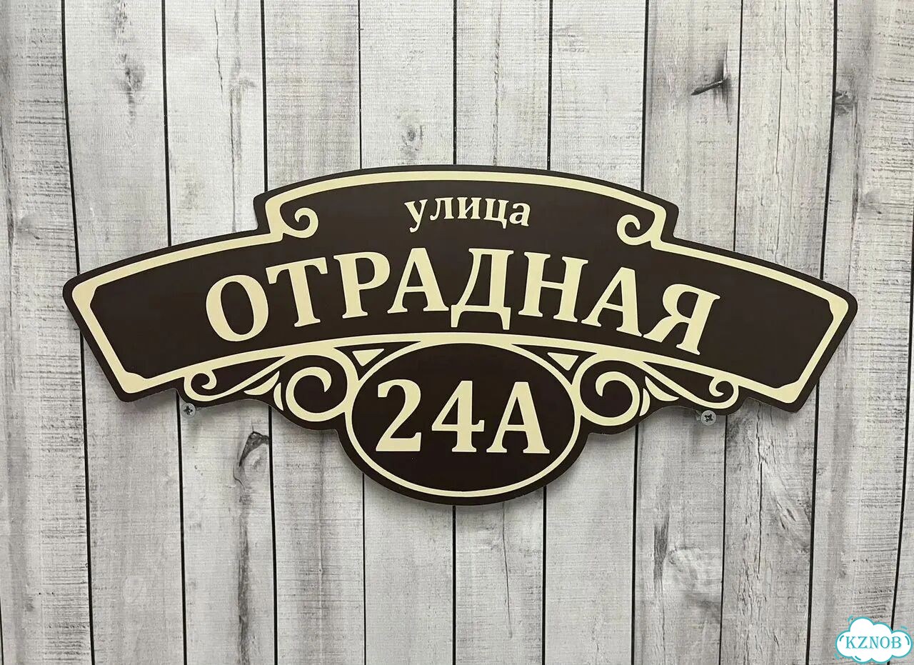 Адресный указатель на забор и дом фото 7