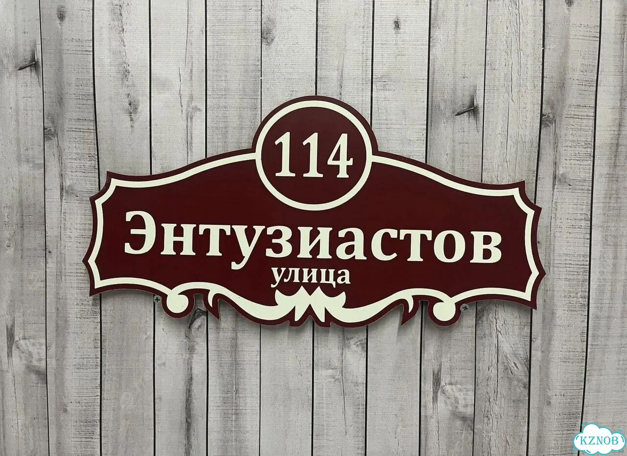 Адресный указатель на забор и дом фото 3