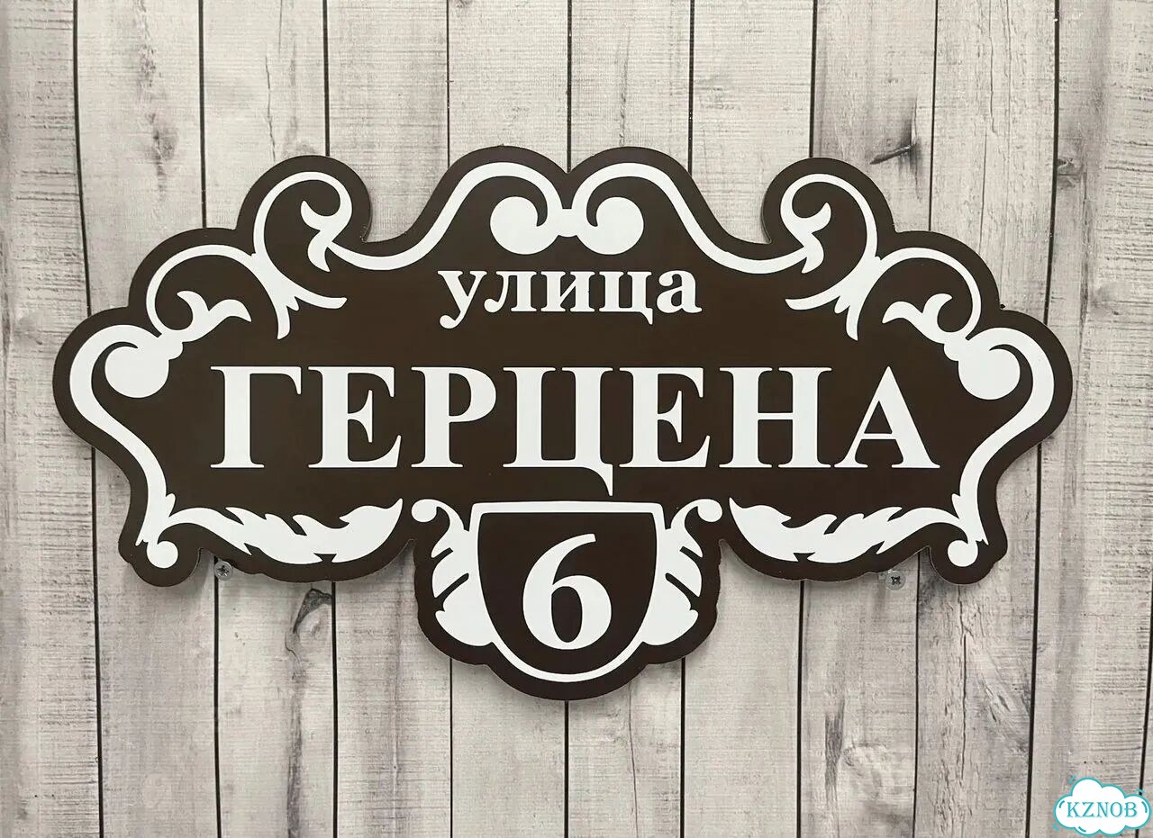 Адресный указатель на забор и дом фото 2