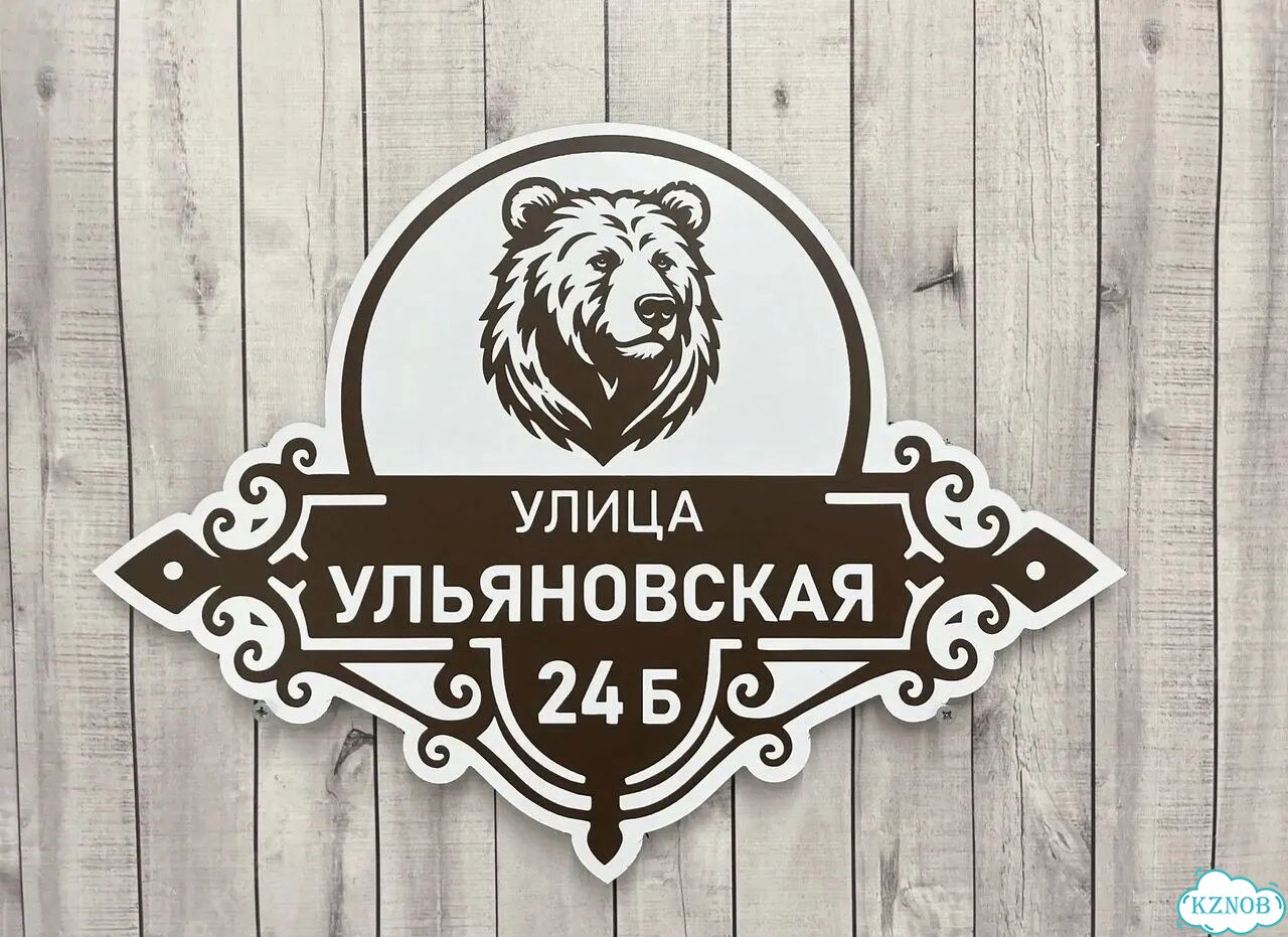Адресный указатель на забор и дом фото 3